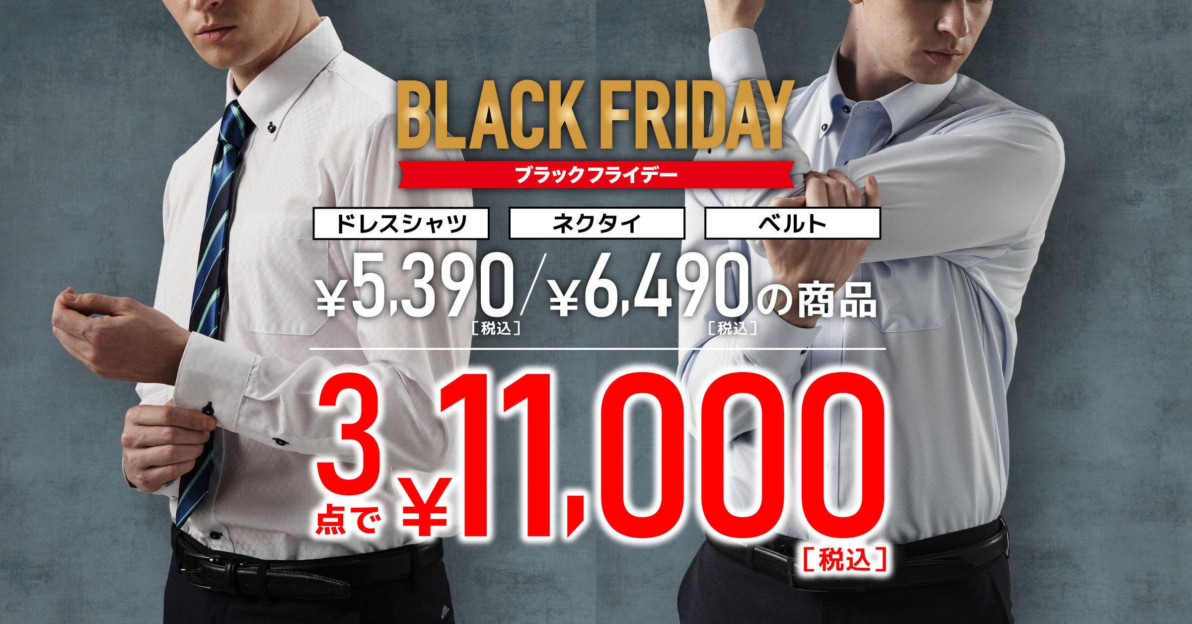BLACK FRIDAY &会員様ご優待プレセール同時開催中！
