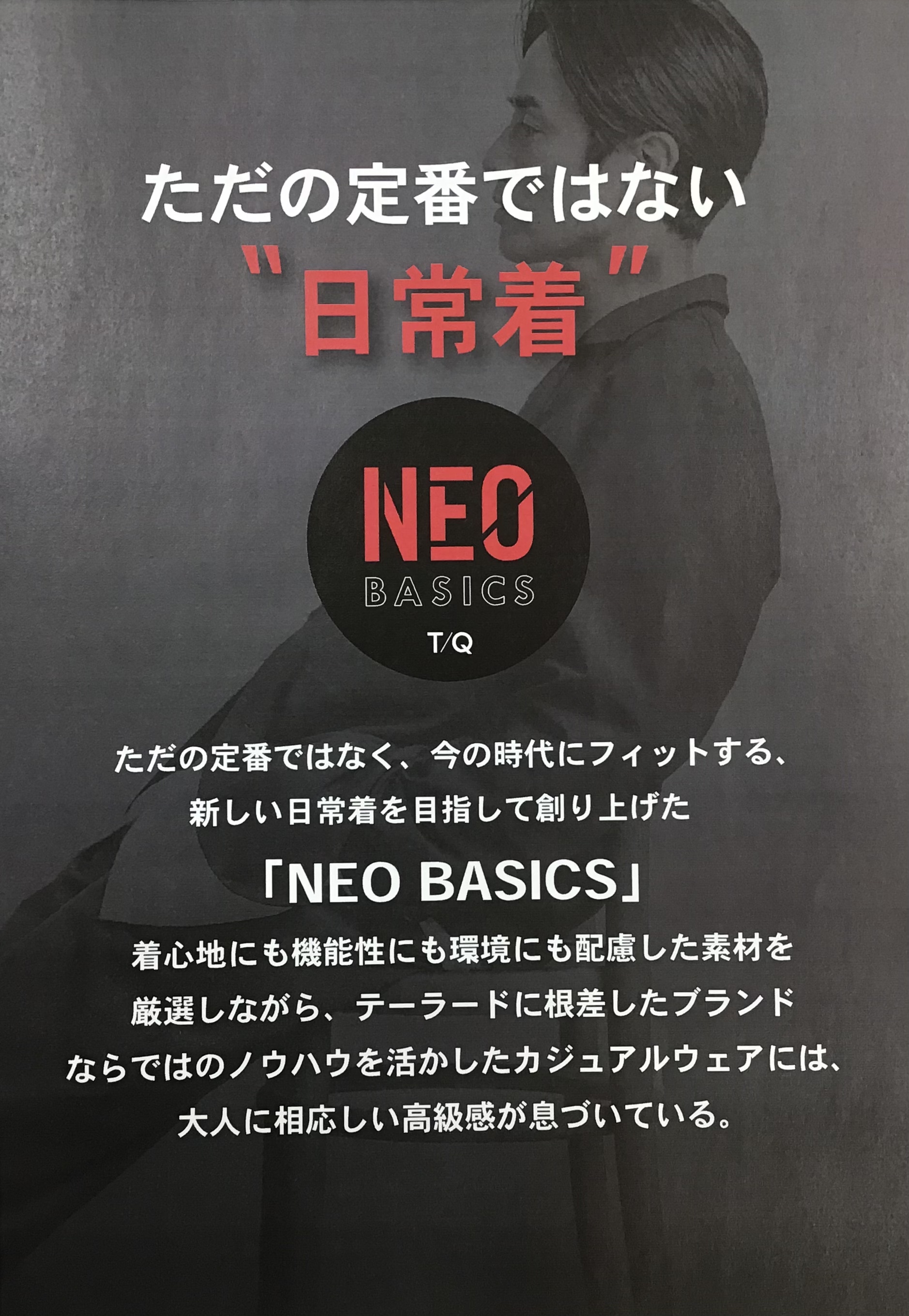 トレンドのルーズフィット！！！高級感ある大人カジュアル「NEO BASICS」デビュー