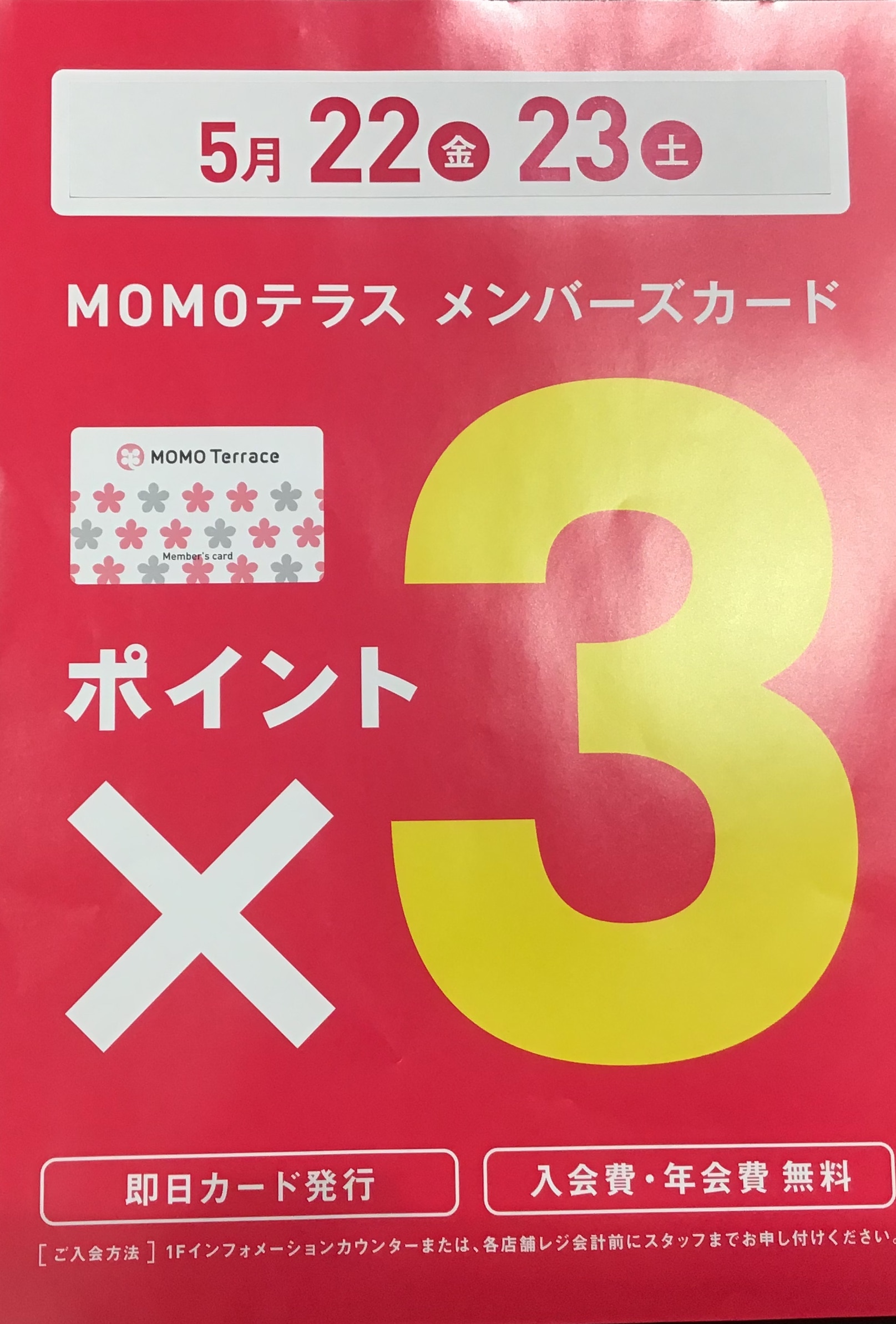【タカキューMOMOテラス店】COOLフェス＆ MOMOテラスメンバーズカード3倍デー！