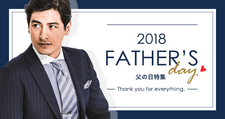 2018 FATHERS DAY 父の日特集