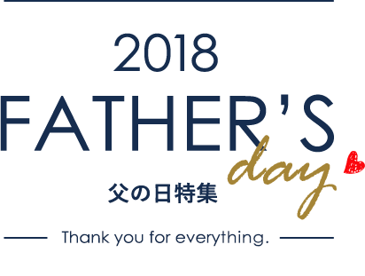 2018 FATHERS DAY 父の日特集
