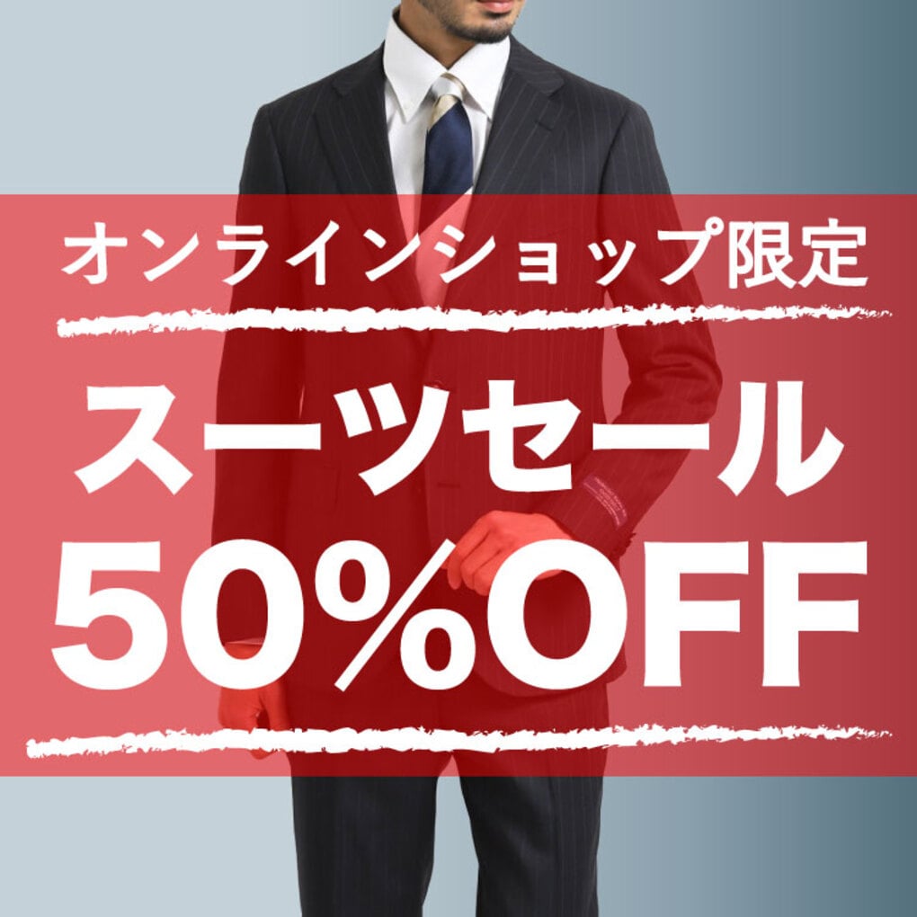 【オンラインショップ限定】スーツ50％OFF