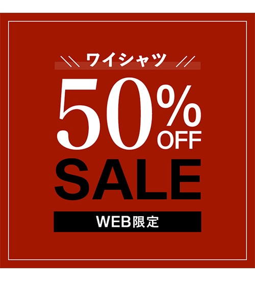 【WEB限定】ワイシャツ50%OFFセール
