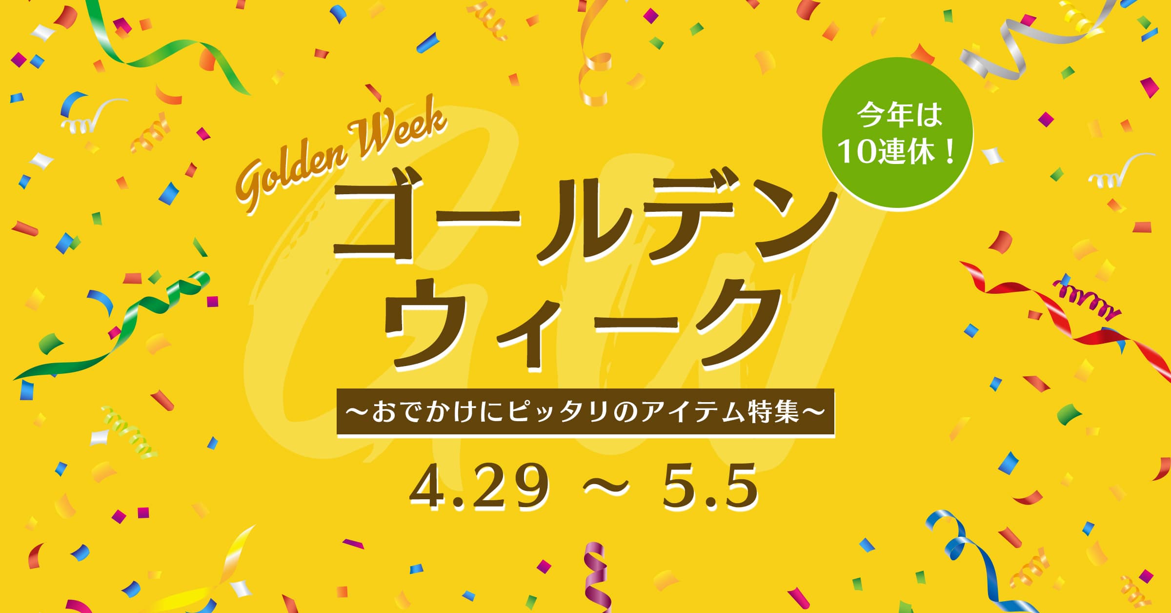 GWのおでかけにピッタリのアイテム特集
