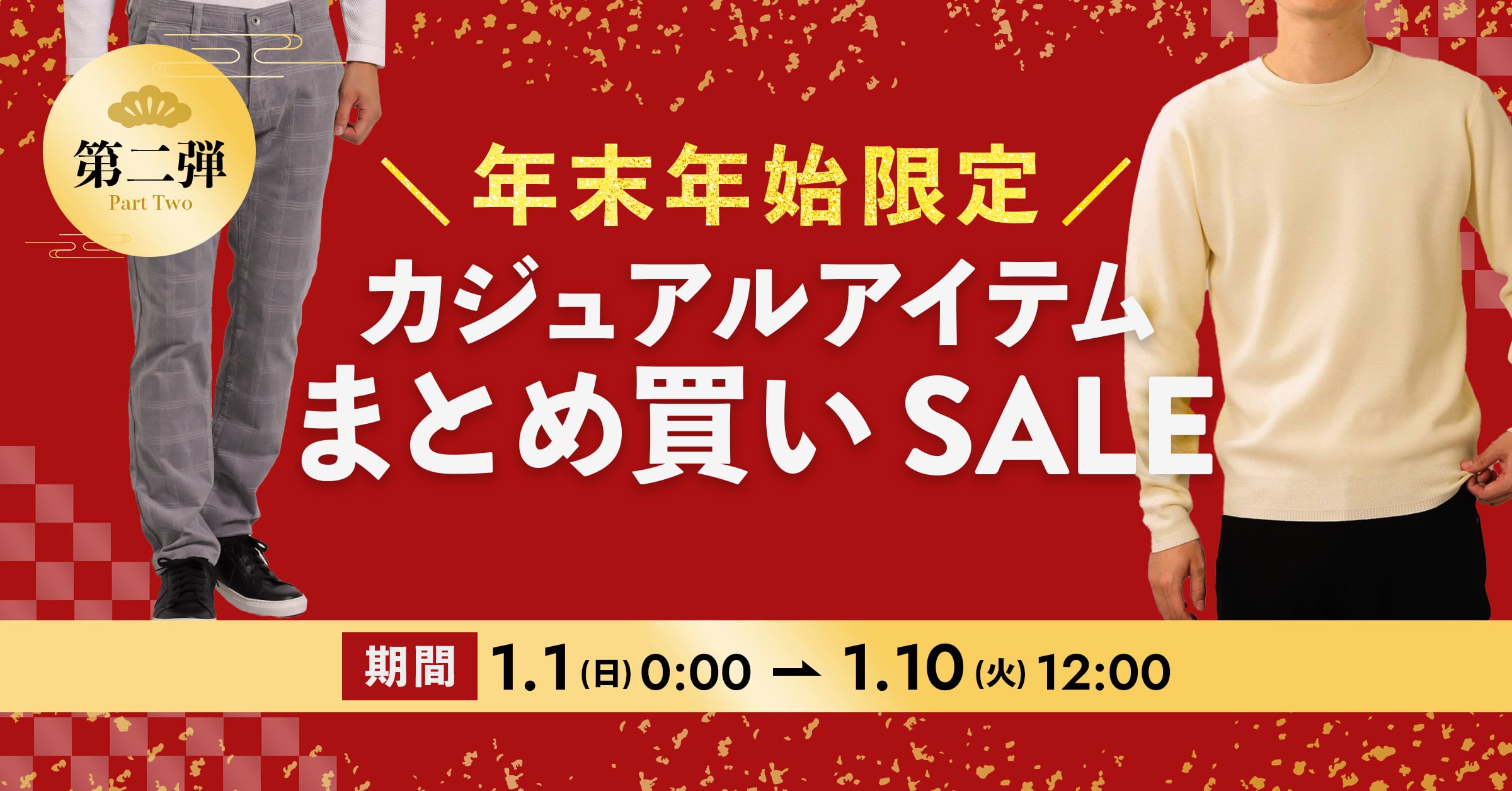 【年末年始限定】カジュアルアイテムまとめ買いセール