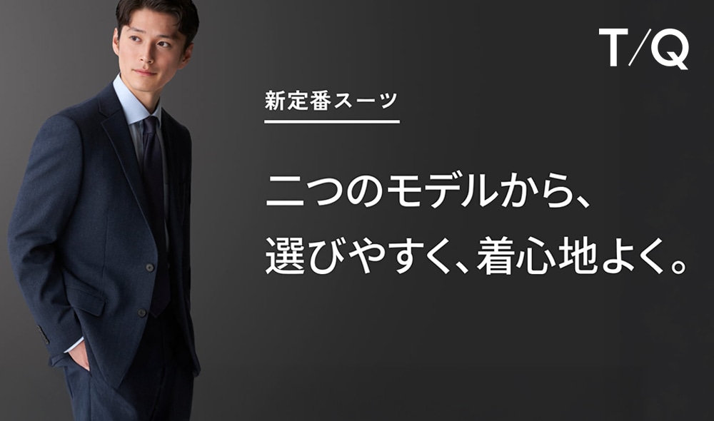 動きやすく、美しく。タカキューの「新定番スーツ」に込めたこだわりを徹底解説