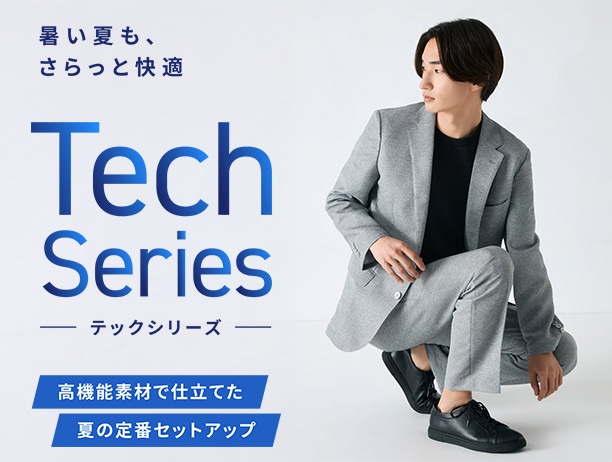 快適に着られる素材・機能性をチェックする