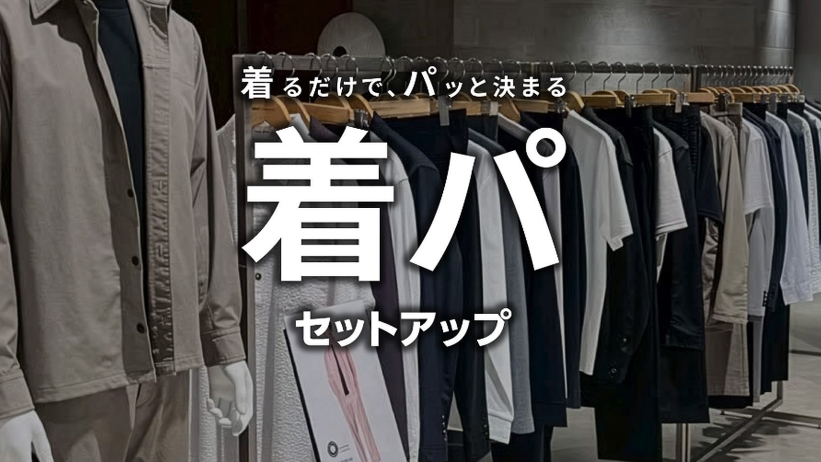 着るだけでパッと決まる着パセットアップ特集