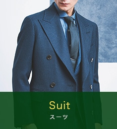 SUIT スーツ