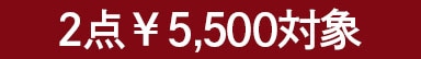 2点5千円
