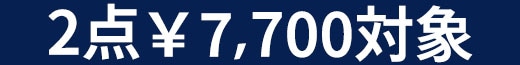 2点7700円