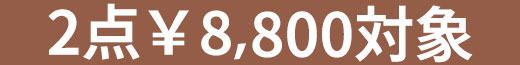 2点8800円