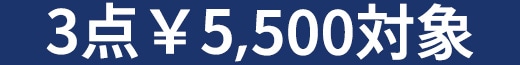 3点5,500円