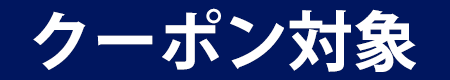 FLASH COUPON対象