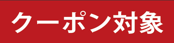 summerクーポン対象