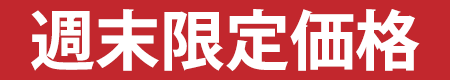 週末限定価格