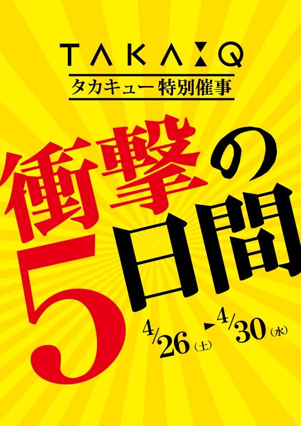 【明日最終日】特別催事タカキュー昭島店