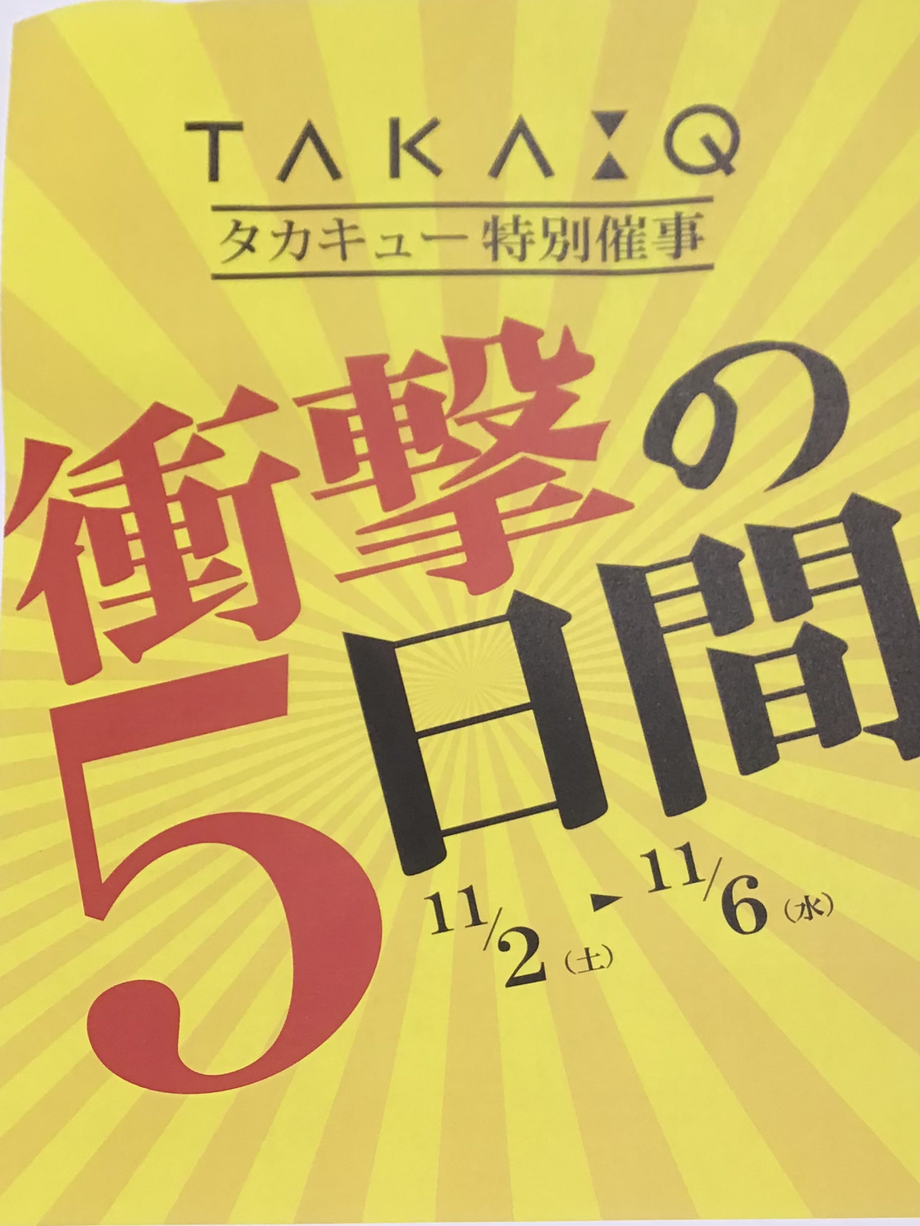 【衝撃の5日間】タカキュー昭島店