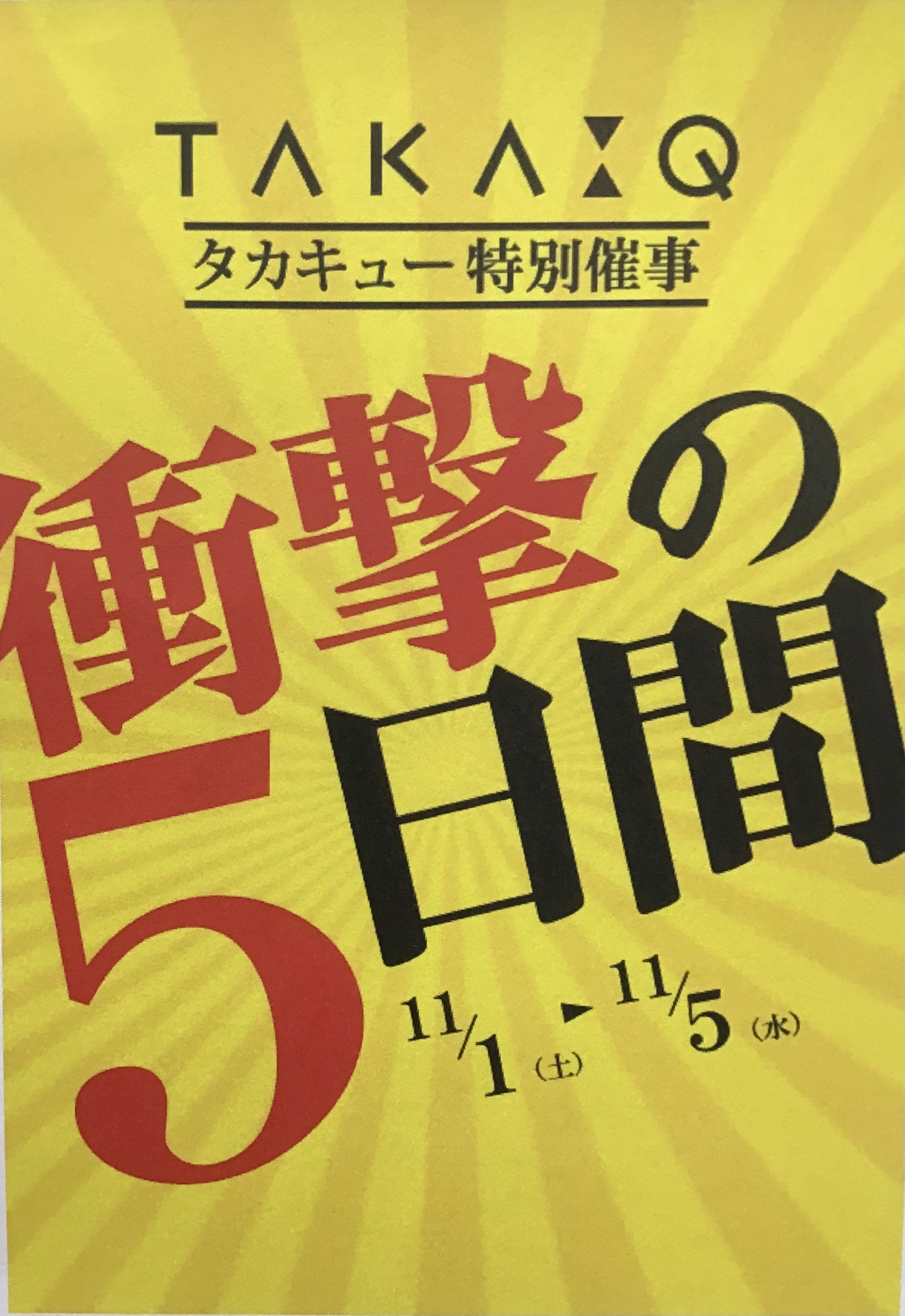 【タカキュー昭島店】物価高対策！特別催事明日から！