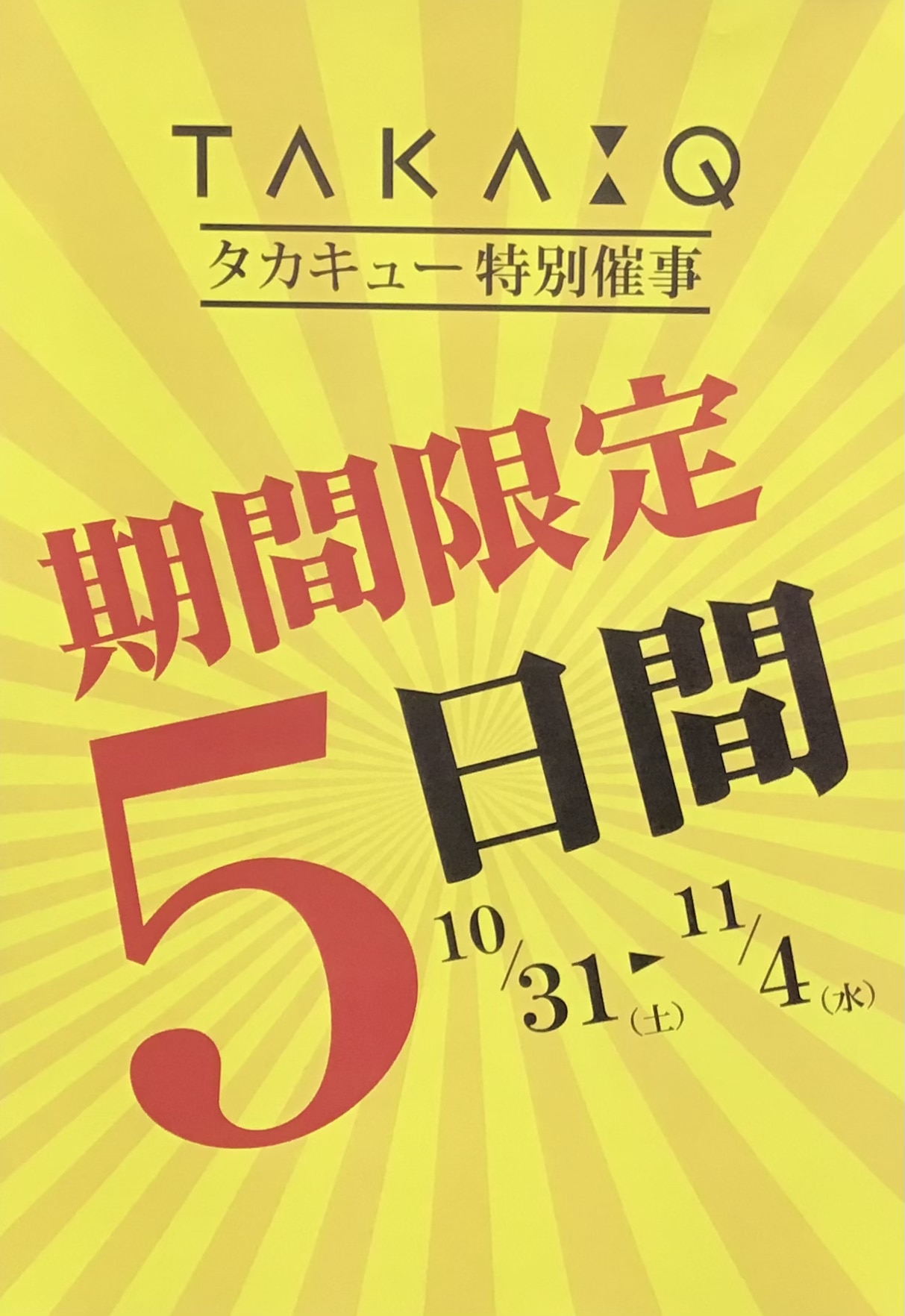 【特別催事】10月31日(土)スタート★★タカキュー昭島店★★