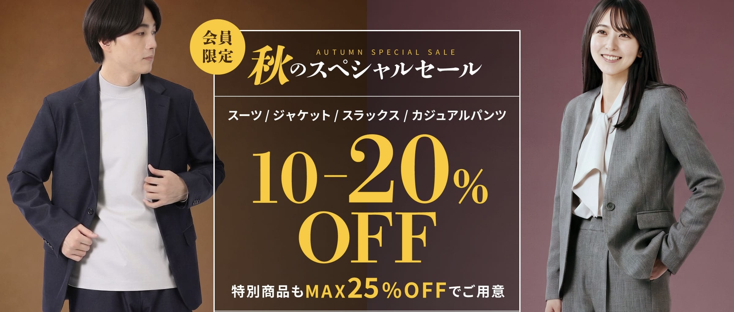 秋のスペシャルセール開催中！