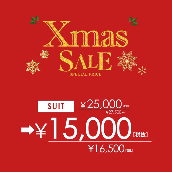 クリスマスセール開催中!会員セールは今週日曜まで！