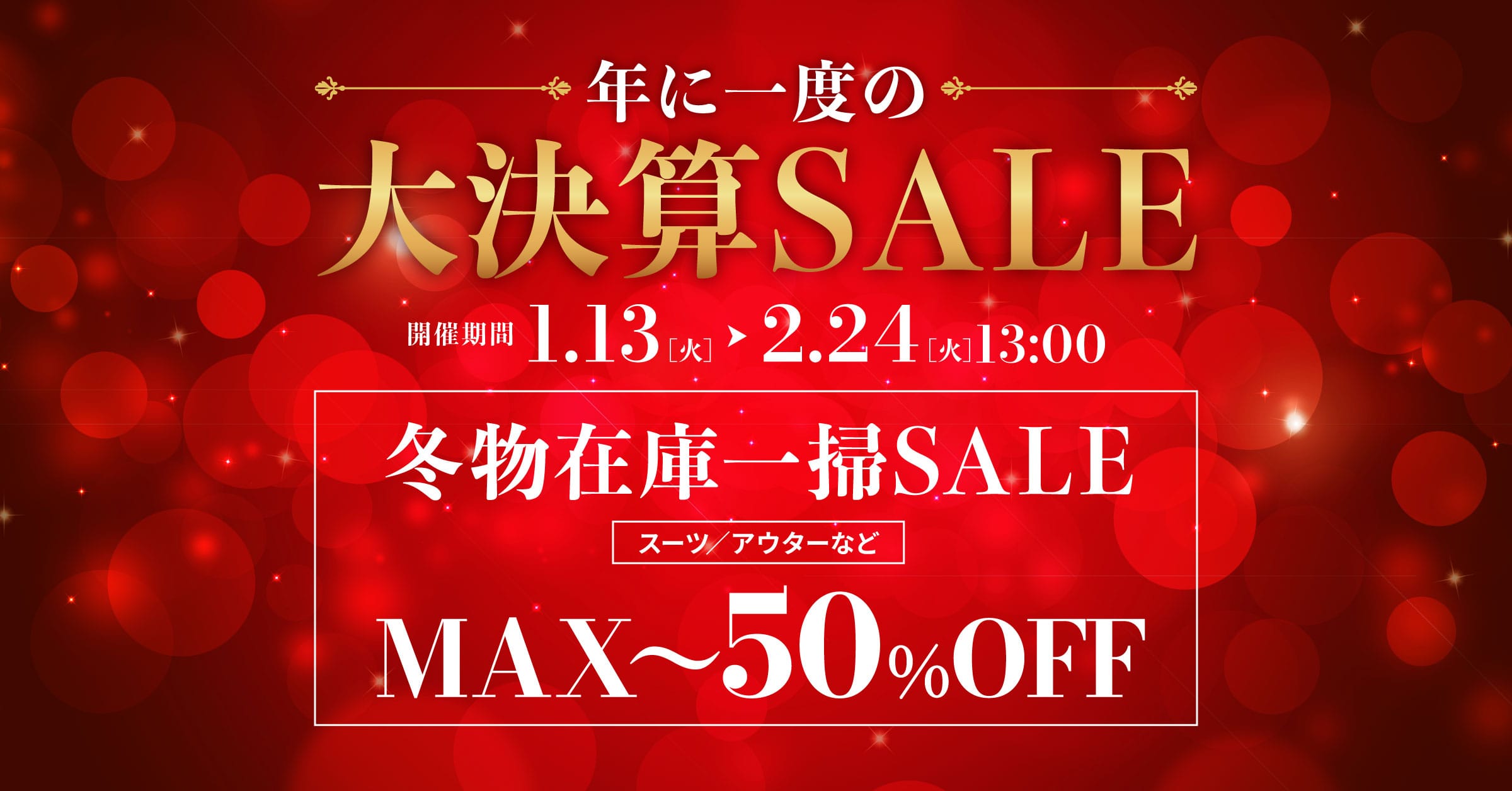 売り尽くし！大決算セール開催中！