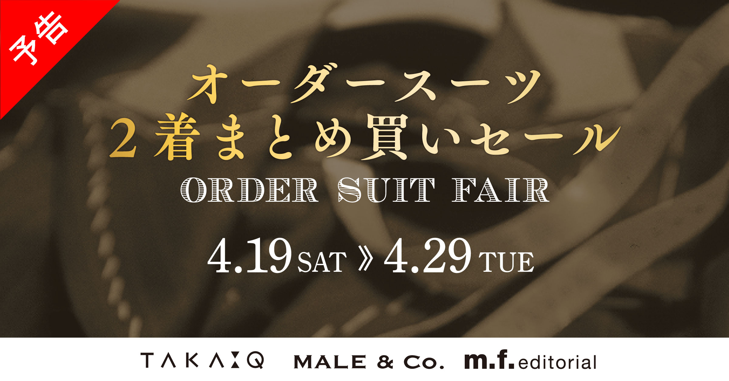 TAKAQ仙台プラザ 【オーダースーツフェア開催】