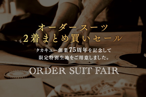 オーダーフェア期間延長のご案内の件