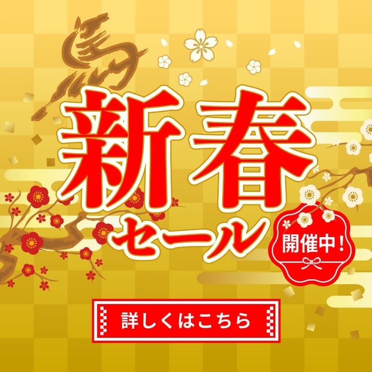 『2026 新春セール開催中』