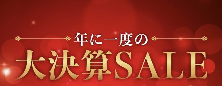 年に一度の『大決算SALE』スタート