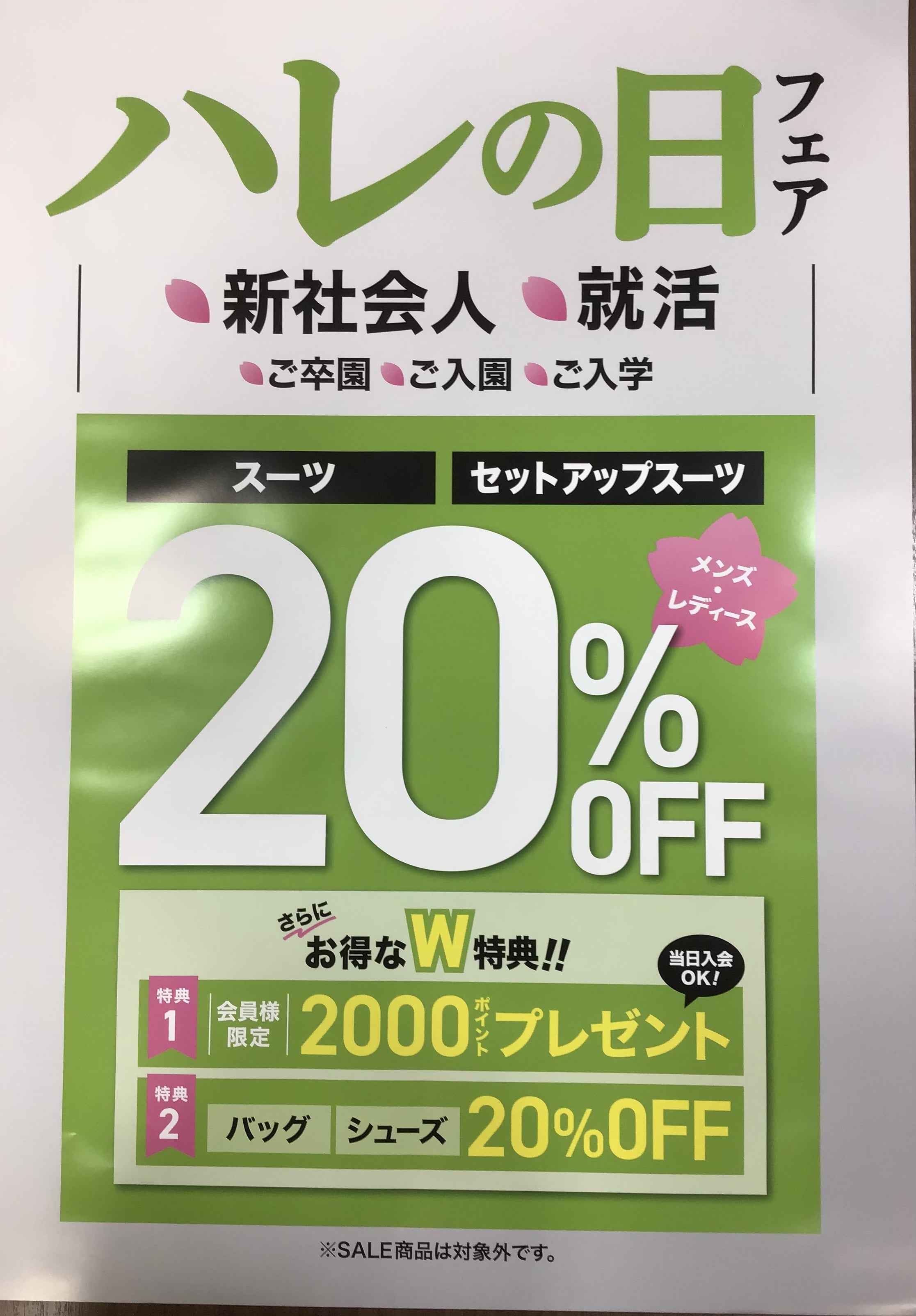 『ハレの日フェア』開催中