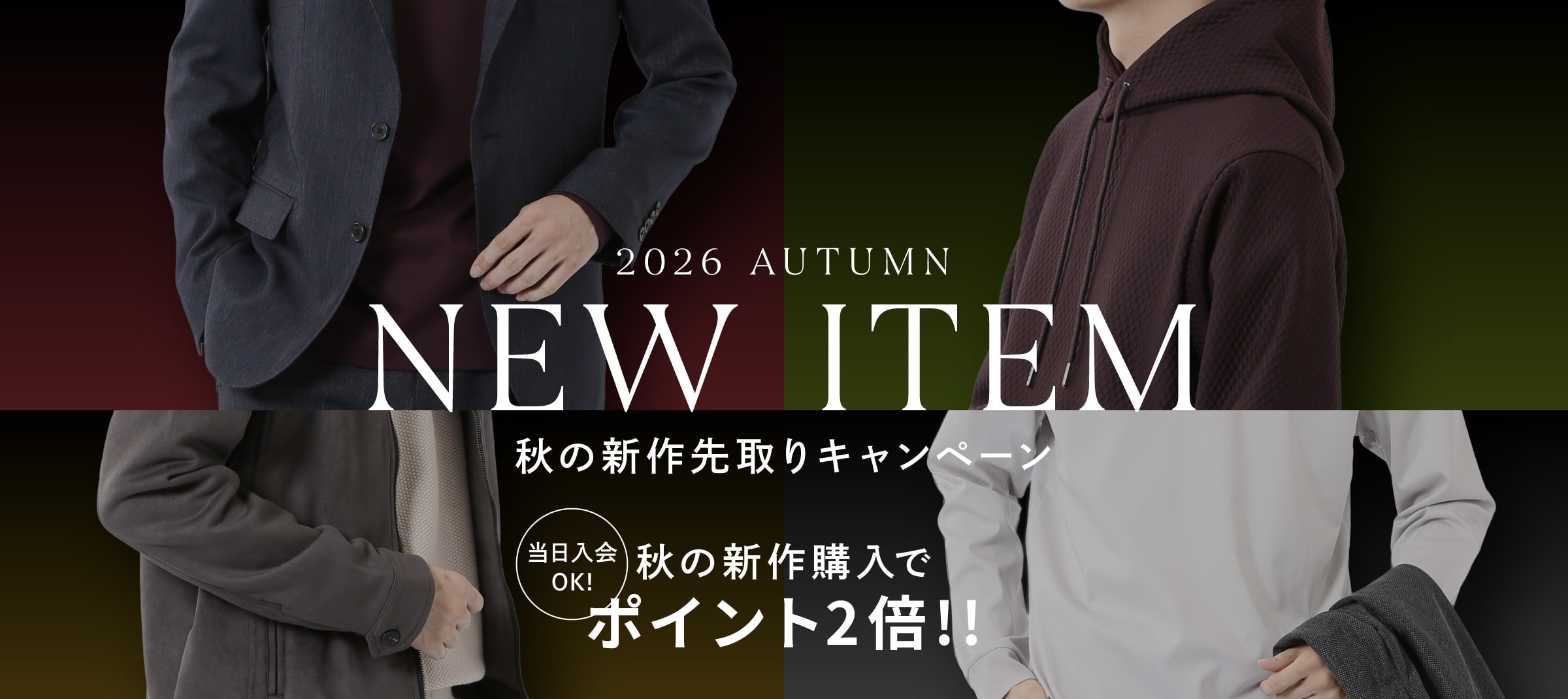 『秋の新作先取りキャンペーン』