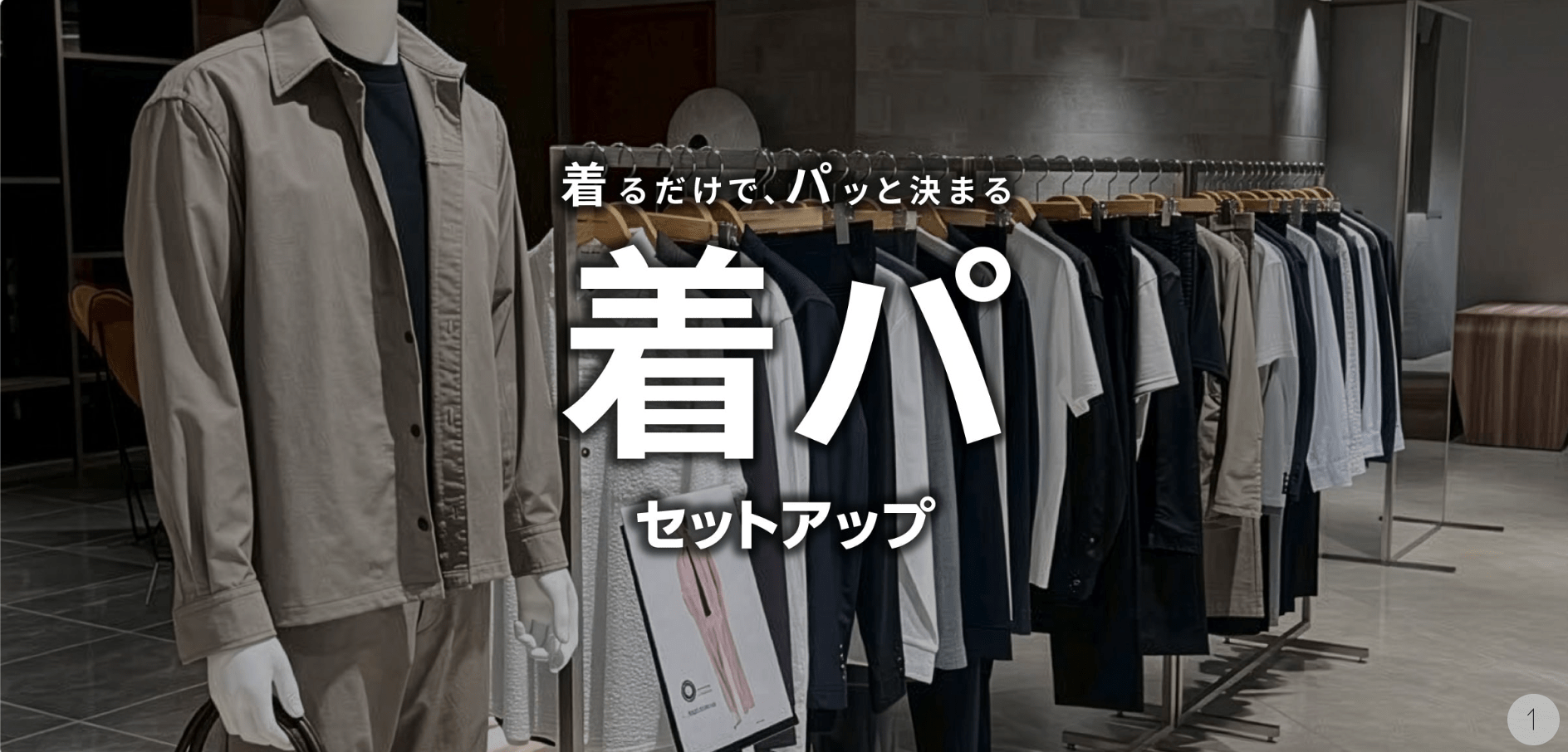 タカキュー稲沢店｢大人のセットアップ商品のご紹介!｣