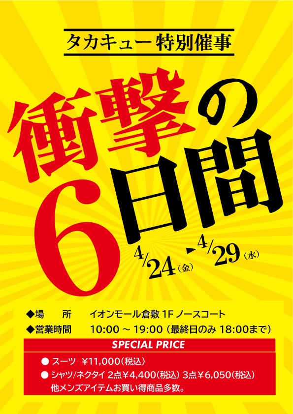 【TAKAQイオンモール倉敷店】店外催事ラスト3日間！！