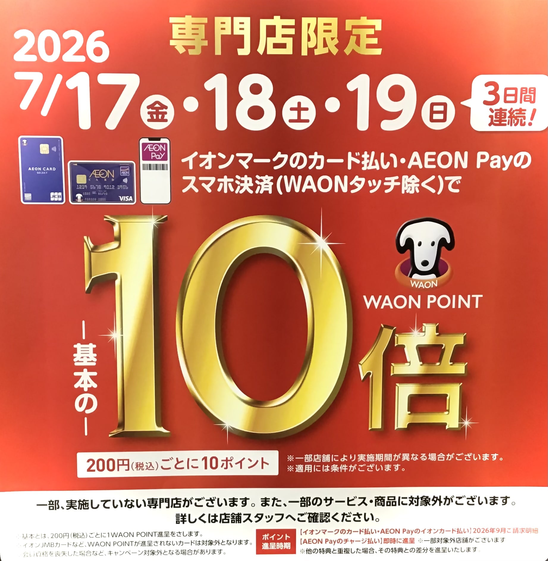 【TAKAQイオンモール倉敷店】SUMMER SALE＆イオン10倍ポイント 開催中！！