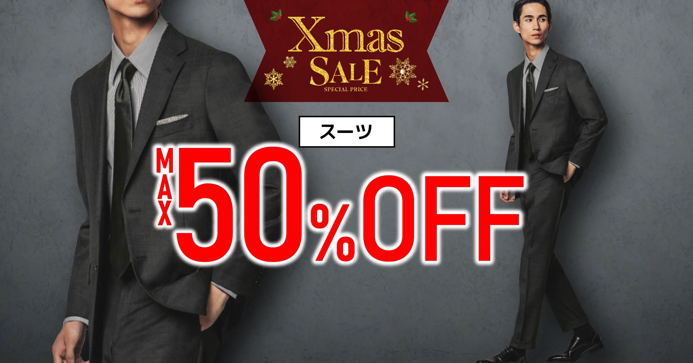 ★クリスマス直前！　MAX50％OFF以上！！★