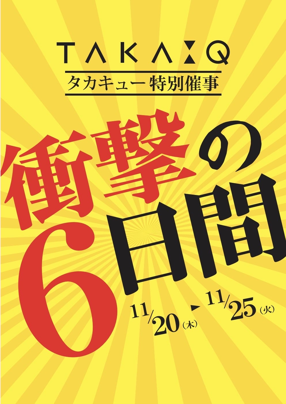 特別店外催事☆衝撃の6日間スタート！！いよいよスタートです！！！