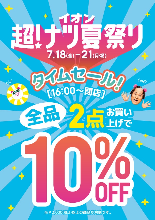 【TAKAｰQイオンモール倉敷店】超★ナツ夏祭りでお得に【お得がたくさん】