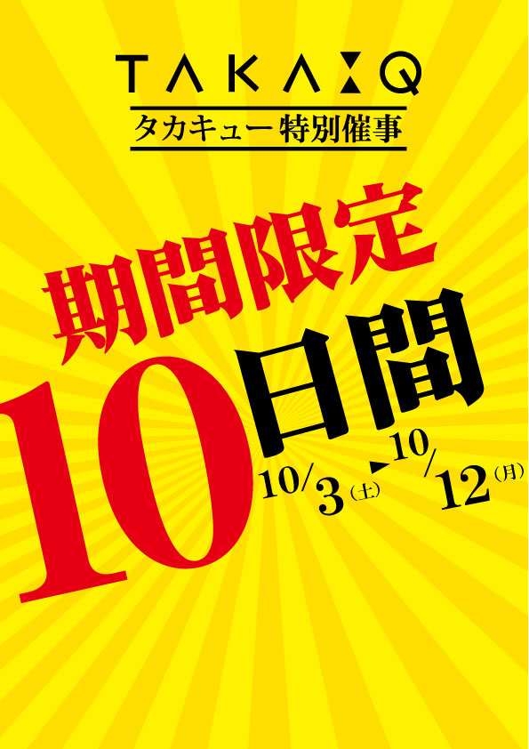 【TAKA-Q 利府店】明日から特別催事スタート！