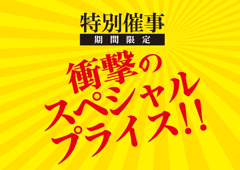【本日スタート】特別店外催事