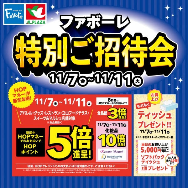 【開催中！】ファボーレ特別ご招待会