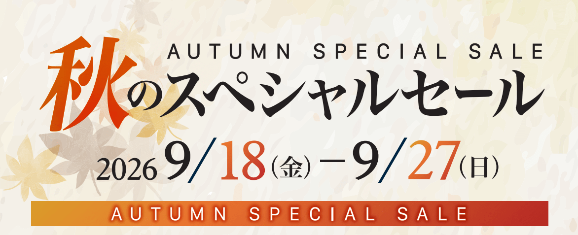 【明日スタート】秋のメンバーズフェア