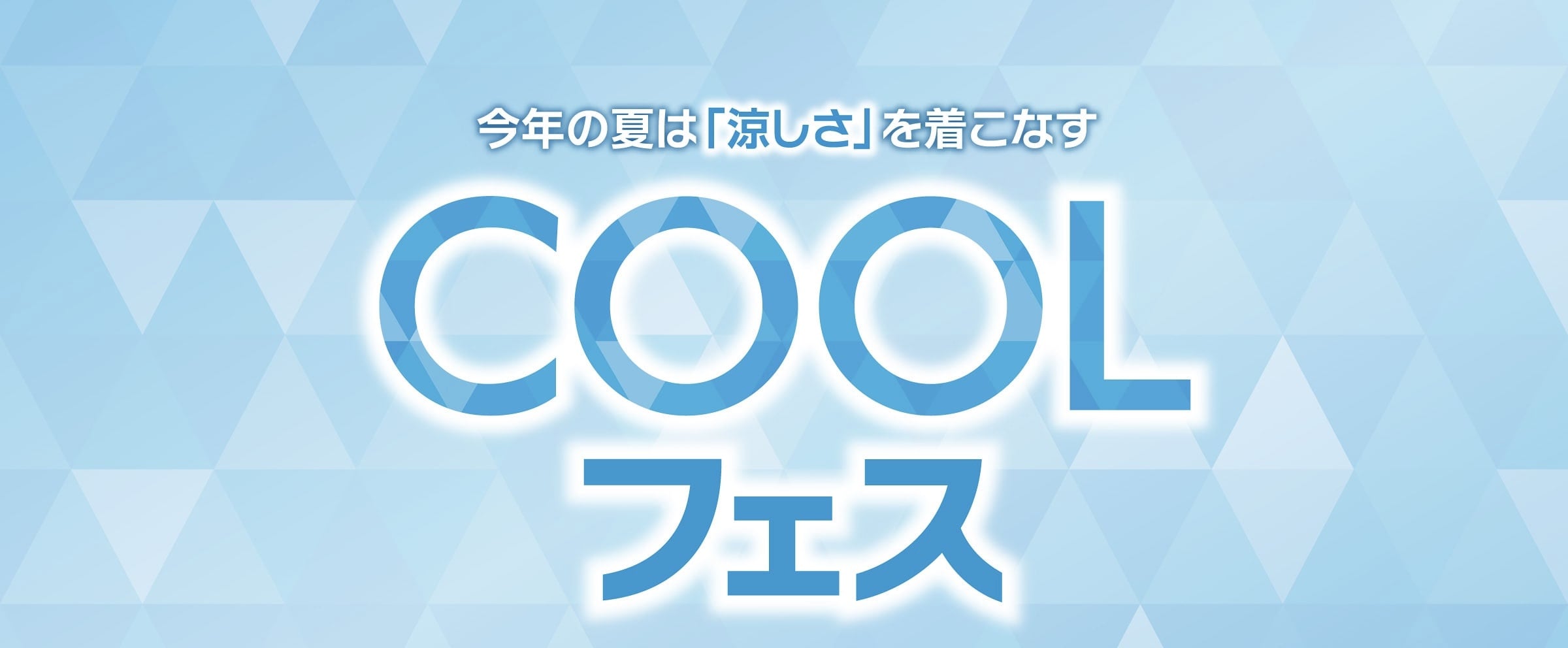 COOLフェス開催中！【タカキュー平岡店】