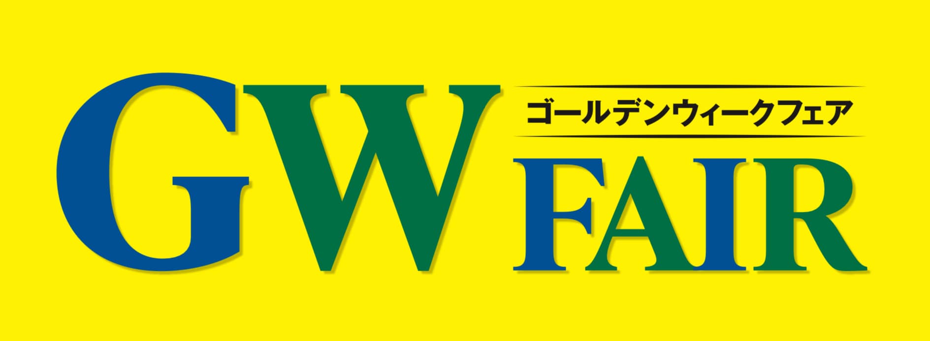 GWフェア開催中！【タカキュー平岡店】