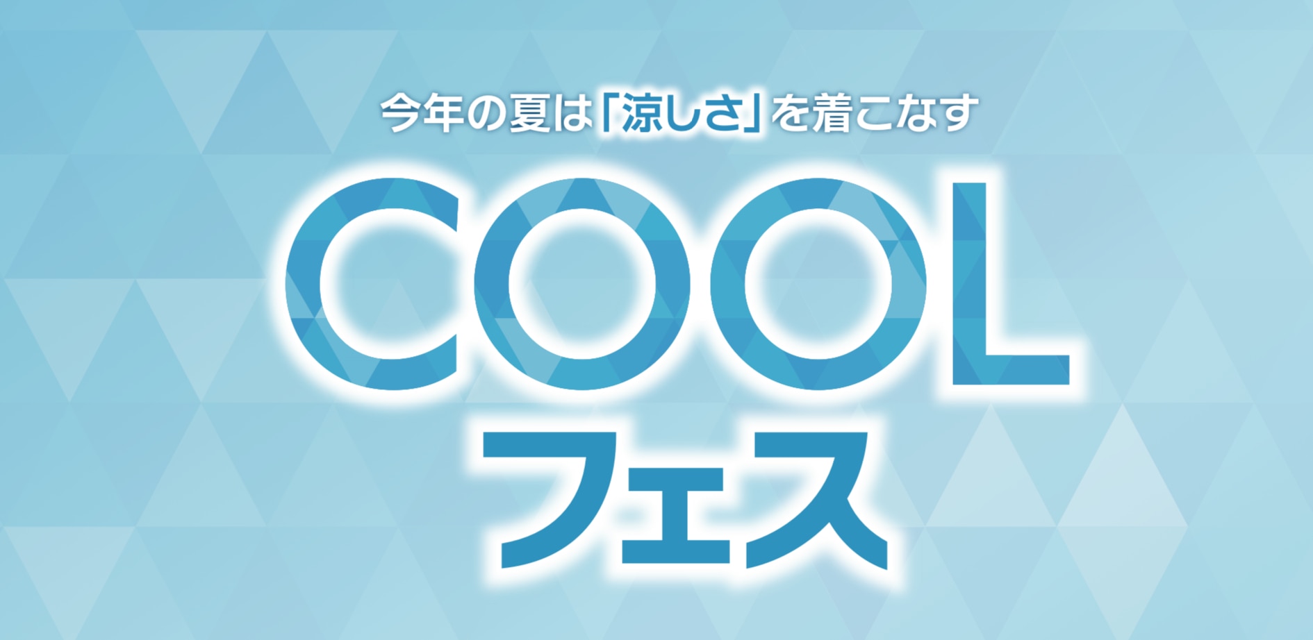 COOLフェス開催中！【タカキュー平岡店】