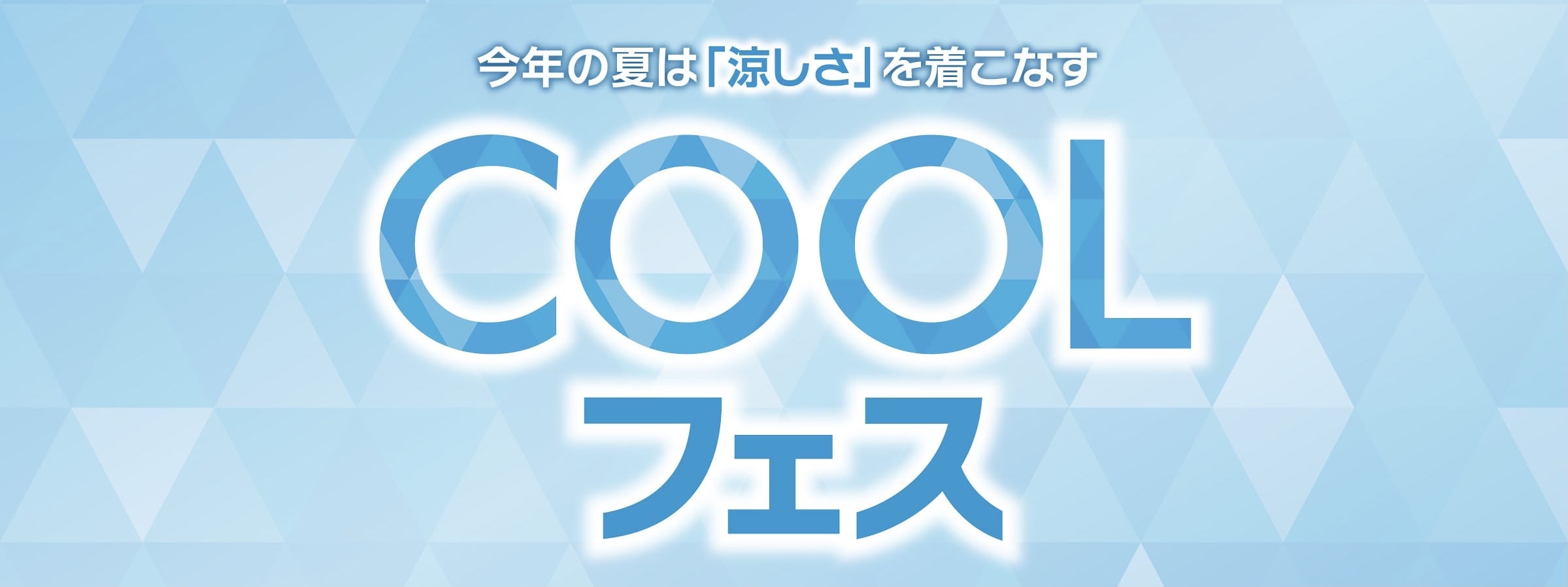 COOLフェスは14日まで！【タカキュー平岡店】