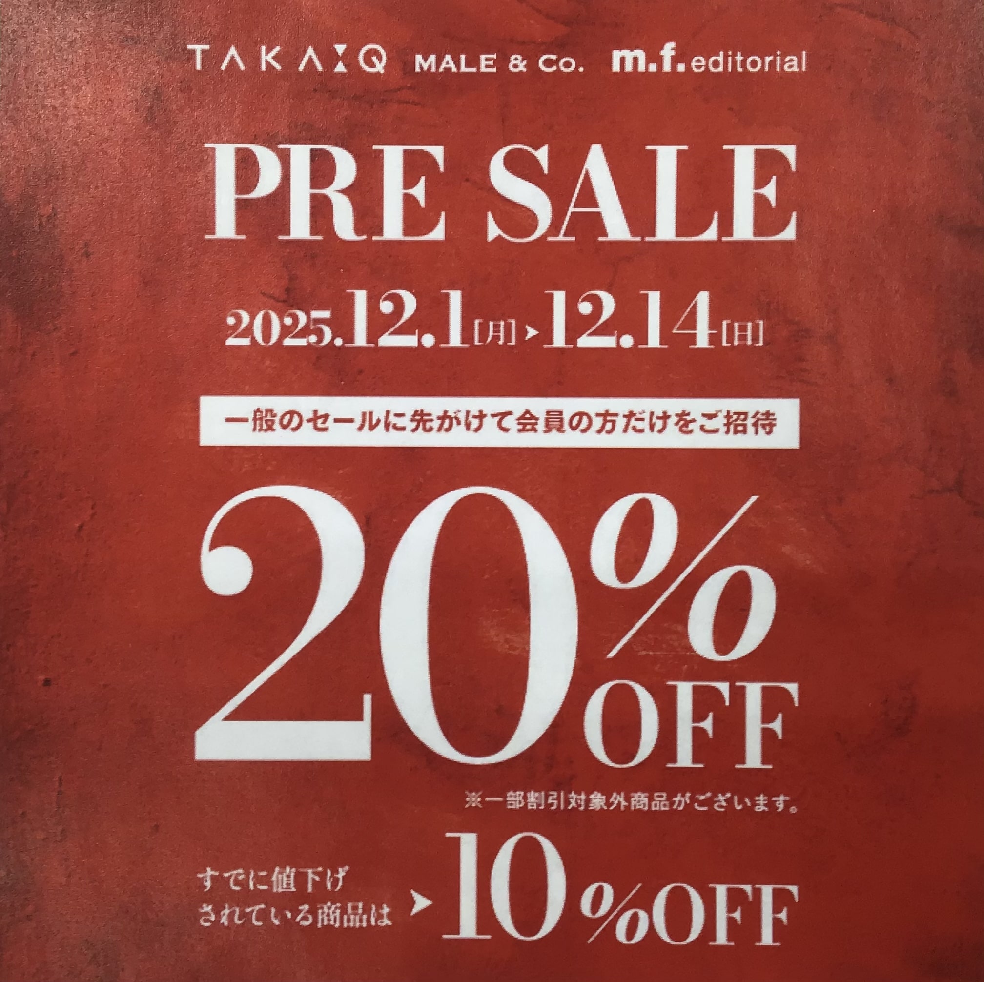 プレセール大好評開催中！！！バーゲン前の会員様バーゲンです