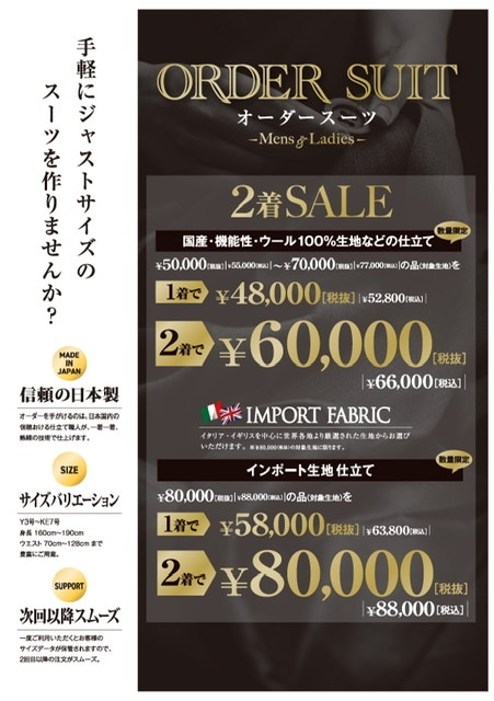 タカキュー桑園店　オーダー２着セール