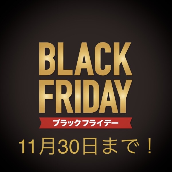ブラックフライデーでお得にゲット！